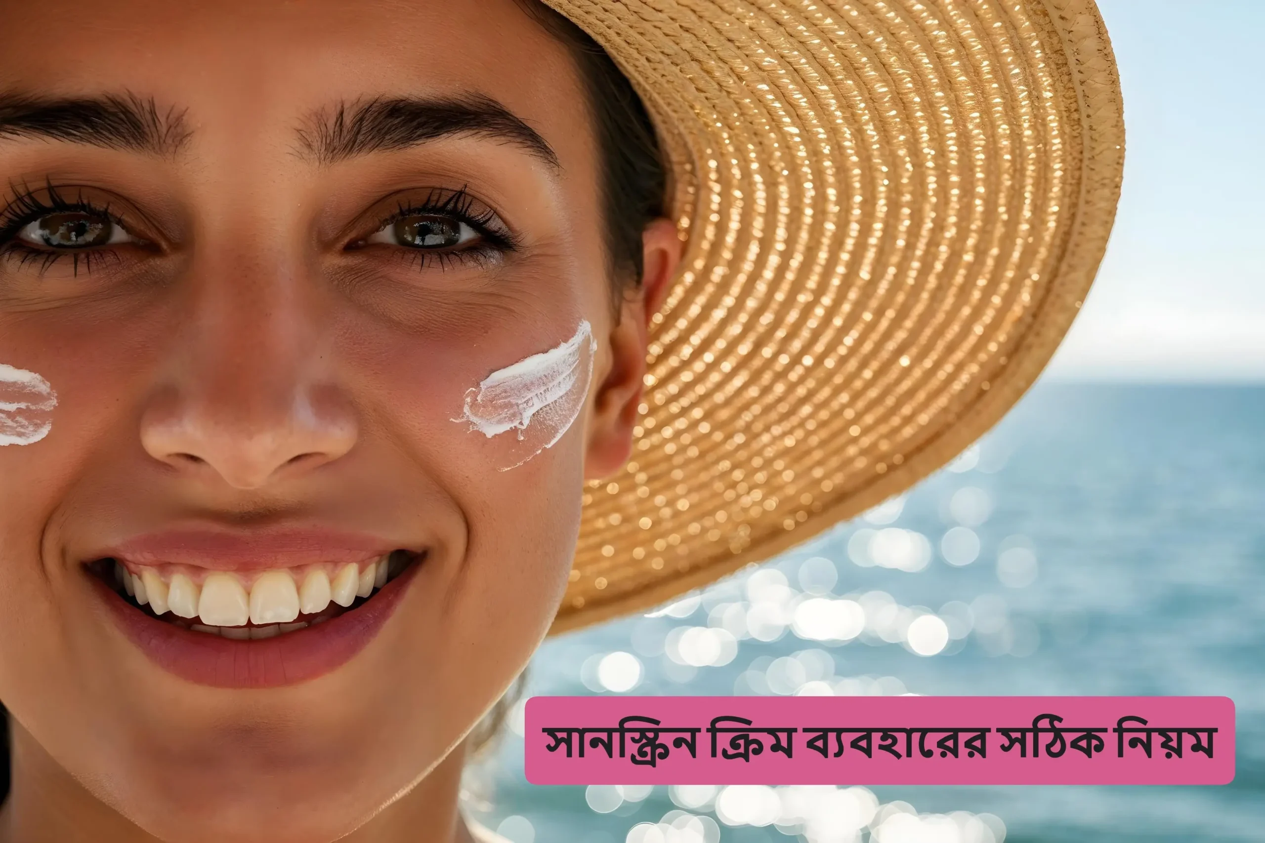 সানস্ক্রিন ক্রিম ব্যবহারের নিয়ম