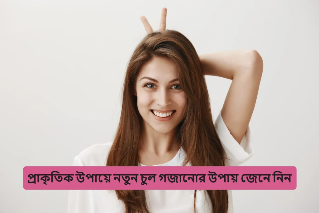 প্রাকৃতিক উপায়ে নতুন চুল গজানোর উপায় জেনে নিন