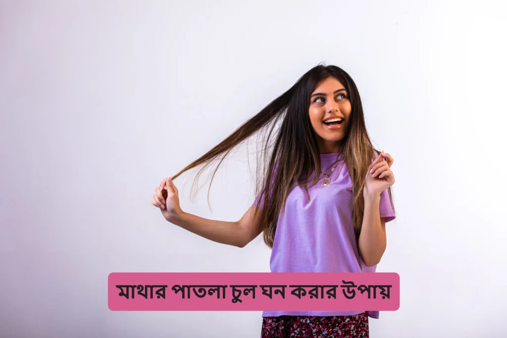 মাথার পাতলা চুল ঘন করার উপায়