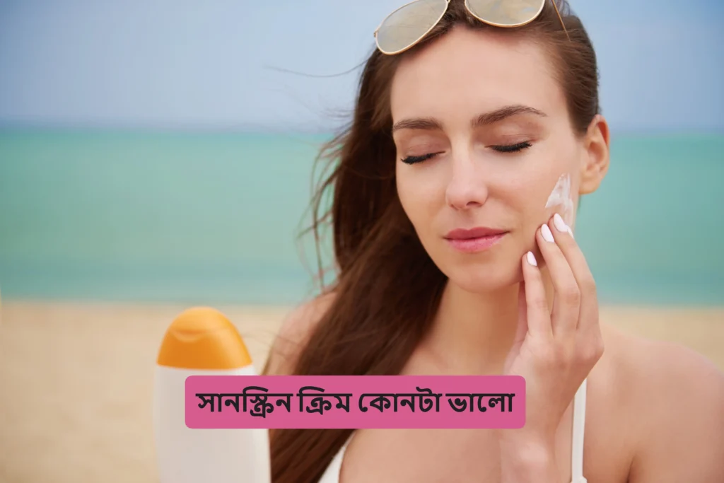 সানস্ক্রিন ক্রিম কোনটা ভালো