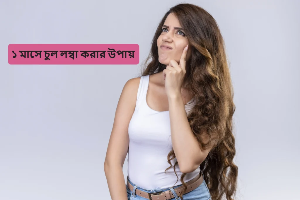 ১ মাসে চুল লম্বা করার উপায়